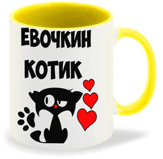 Кружка CoolPodarok Евочкин котик