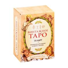 Винтажное Таро (79 карт и руководство для гадания в коробке) Эксмо