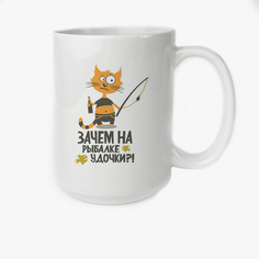 Кружка CoolPodarok Зачем на рыбалке удочки?