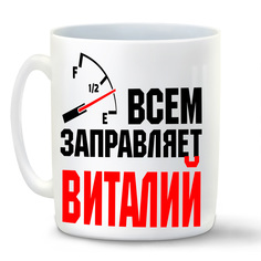 Кружка CoolPodarok Кружка именная Всем заправляет Виталий