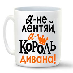 Кружка CoolPodarok Я не лентяй я король дивана