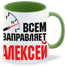 Кружка CoolPodarok Кружка именная Всем заправляет Алексей
