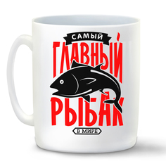 Кружка CoolPodarok Самый главный рыбак в мире