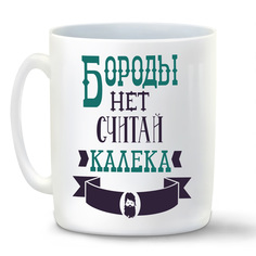 Кружка CoolPodarok Бороды нет считай калека