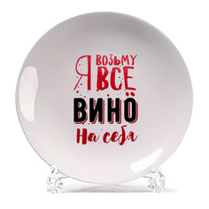 Тарелка CoolPodarok Возьму все вино на себя