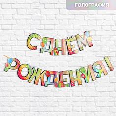 Гирлянда голография на ленте «С Днем Рождения», шарики, 150 см, 250 гр/кв.м Страна Карнавалия