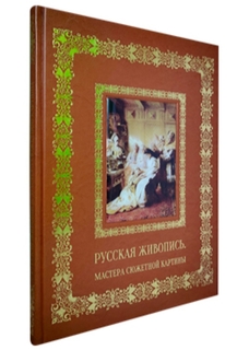 Книга Русская живопись. Мастера сюжетной картины Белый Город