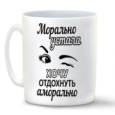 Кружка CoolPodarok Морально устала хочу отдохнуть аморально