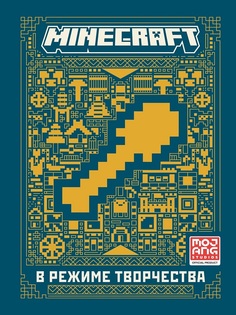 Книга В режиме творчества. Первое знакомство Minecraft