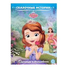 Книга София Прекрасная. Однажды в Волшебнии Egmont