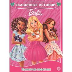 Книга Пушистые хвостики. Барби Egmont