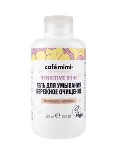 Бережное очищение Гель для умывания Cafe Mimi Sensitive skin, 220 мл