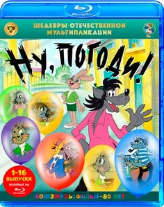 Шедевры отечественной мультипликации. Ну, погоди! 1-16 серии (Blu-ray) Союзмультфильм
