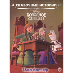 Книга Олаф-фантазер. Холодное сердце 2 Egmont