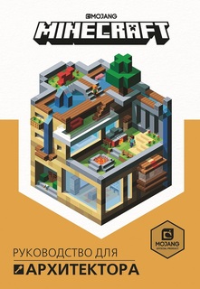 Книга Руководство для архитектора Minecraft