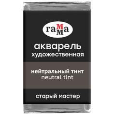 Акварель художественная Гамма "Старый мастер", нейтральный тинт, 2,6мл, кювета - (6 шт.) Gamma
