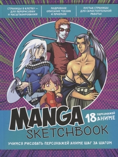 Скетчбук Manga. Учимся рисовать персонажей аниме шаг за шагом Контэнт