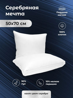 Подушка Серебряная мечта 50х70, мягкая Natures