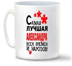 Кружка CoolPodarok Кружка именная Самая лучшая Александра
