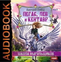 Емец Д. Пегас, лев и кентавр. Школа ныряльщиков. Mp3 ИДДК