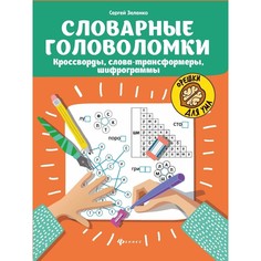 Словарные головоломки. 5-е издание Зеленко С.В. Издательство «Феникс»