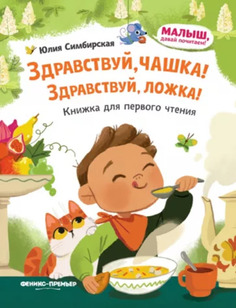 Книга Здравствуй, чашка! Здравствуй, ложка! Феникс Премьер