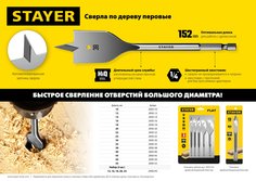 STAYER FLAT 40x152мм, сверло по дереву перовое