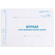 Журнал учета путевых листов форма №8 Staff 130082 3 штуки