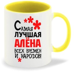 Кружка CoolPodarok Кружка именная Самая лучшая Алёна