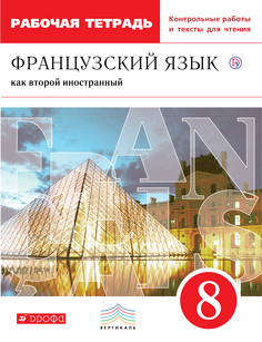 Шацких. Французский язык как второй иностранный. 8 класс. Раб. тетрадь с контр. заданиями ДРОФА