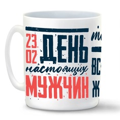 Кружка CoolPodarok 23 февраля День настоящих мужчин таких как я