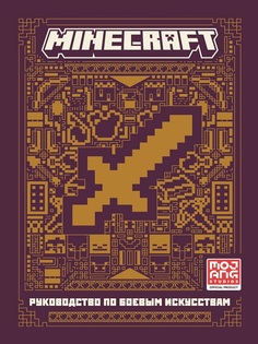 Книга Руководство по боевым искусствам. Первое знакомство Minecraft
