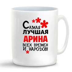 Кружка CoolPodarok Кружка именная Самая лучшая Арина