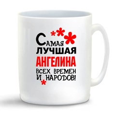 Кружка CoolPodarok Кружка именная Самая лучшая Ангелина