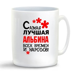 Кружка CoolPodarok Кружка именная Самая лучшая Альбина