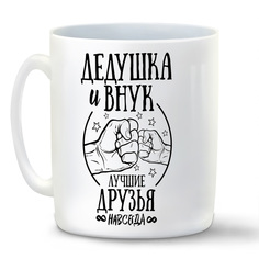 Кружка CoolPodarok Прикол Семья Дедушка и внук лучшие друзья навсегда