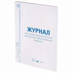Журнал учёта объёма продажи алкогольной продукции Staff 130250 10 штук