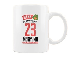 Кружка CoolPodarok 23 февраля Сила Мужество Отвага День настоящих мужиков