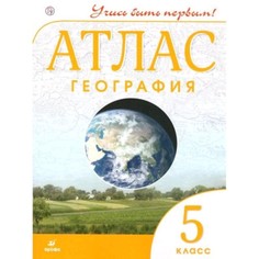 Атлас. География 5 класс. 9-е издание Дрофа