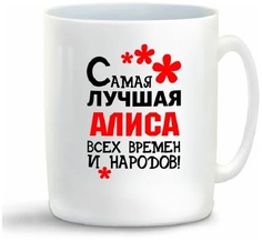 Кружка CoolPodarok Кружка именная Самая лучшая Алиса