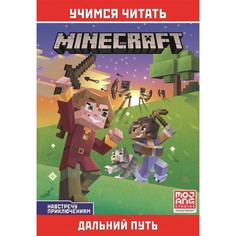 Книга Minecraft Навстречу приключениям. Дальний путь Эгмонт Россия Egmont