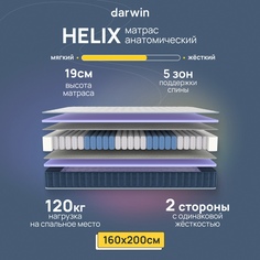 Ортопедический Матрас Darwin Helix 160x200, независимые пружины, 19 см высота, белый