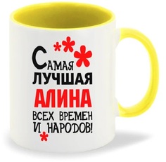 Кружка CoolPodarok Кружка именная Самая лучшая Алина