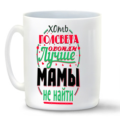 Кружка CoolPodarok Прикол Семья Хоть полсвета обойди Лучше мамы не найти