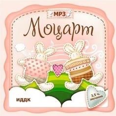 Классика для детей. Моцарт. Mp3. ИДДК