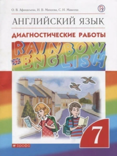 Афанасьева Английский язык. Rainbow English. 7 кл. Диагностические работы. ВЕРТИКАЛЬ ДРОФА