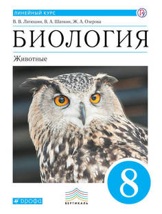 Пасечник 8 кл. Биология. Животные. Учебник. Линейный курс Латюшин, Шапкин ДРОФА