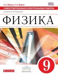 Перышкин. Физика 9кл. Самостоятельные и контрольные работы. ВЕРТИКАЛЬ/ Марон ДРОФА
