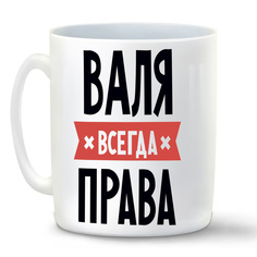 Кружка белая CoolPodarok ВАЛЯ всегда права