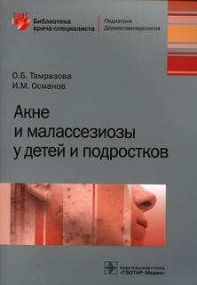 Книга Акне и малассезиозы у детей и подростков Гэотар Медиа